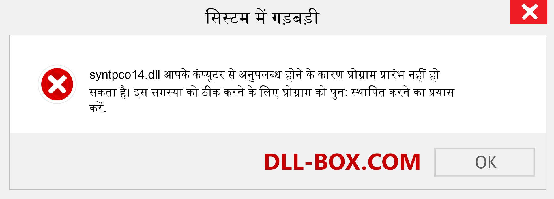 syntpco14.dll फ़ाइल गुम है?. विंडोज 7, 8, 10 के लिए डाउनलोड करें - विंडोज, फोटो, इमेज पर syntpco14 dll मिसिंग एरर को ठीक करें